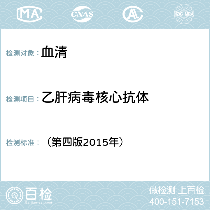 乙肝病毒核心抗体 《全国临床检验操作规程》 （第四版2015年） 第三篇第四章第二节五