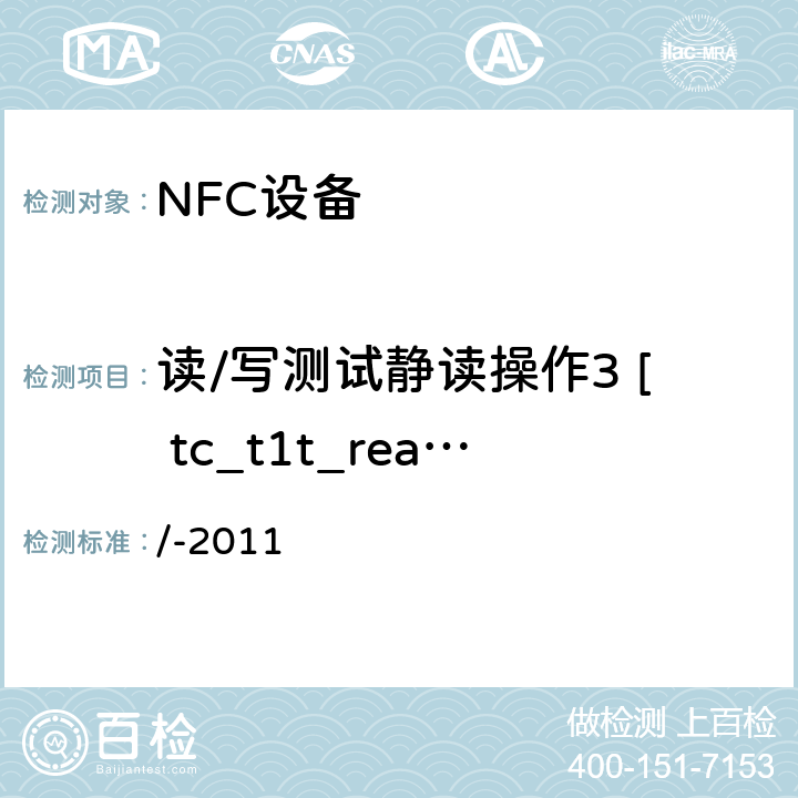 读/写测试静读操作3 [ tc_t1t_read_bv_3 ] NFC论坛模式1标签操作规范 /-2011 3.5.4.5