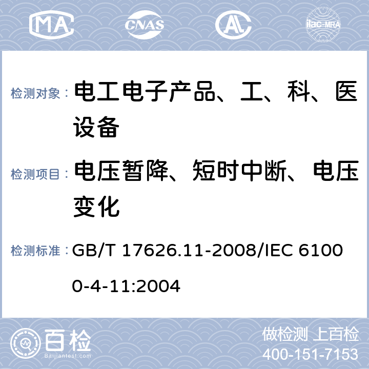 电压暂降、短时中断、电压变化 《电磁兼容试验和测量技术电压暂降、短时中断和电压变化抗扰度试验》 GB/T 17626.11-2008/IEC 61000-4-11:2004 5(表1～3)、8.2