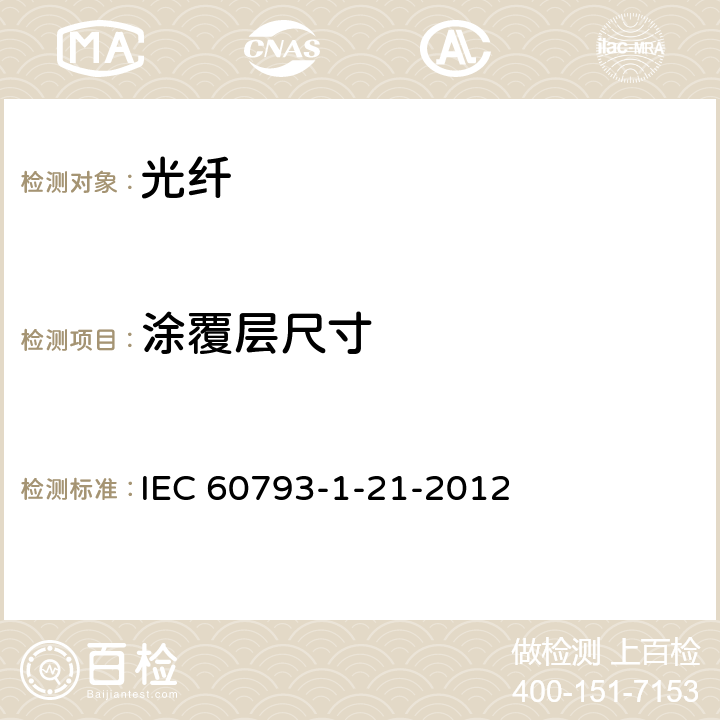 涂覆层尺寸 IEC 60793-1-21 光纤-第1-21 部分：测试方法与步骤- -2012 8