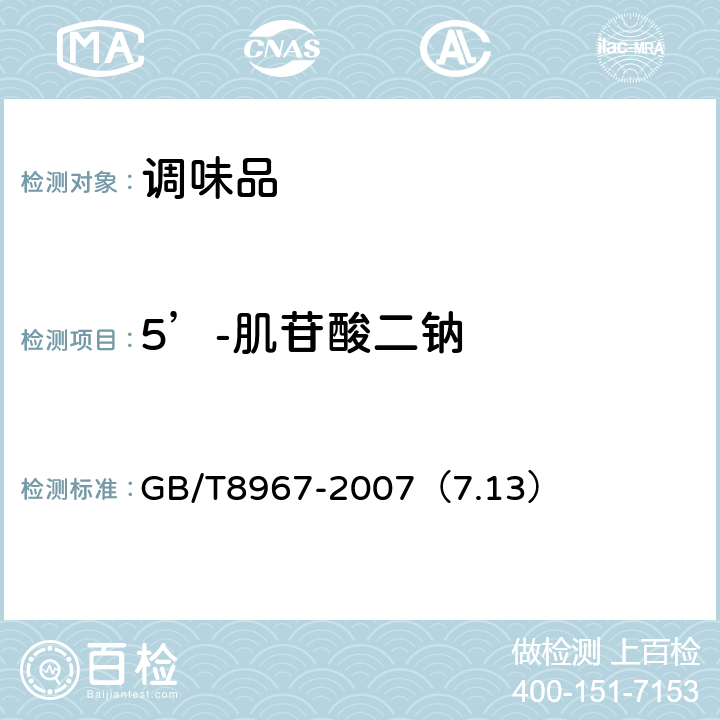 5’-肌苷酸二钠 谷氨酸钠（味精） GB/T8967-2007（7.13）