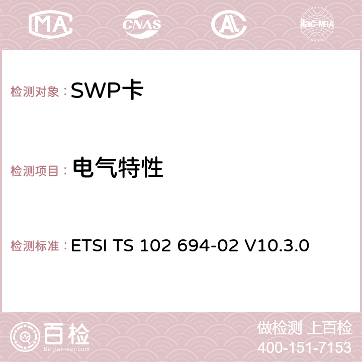 电气特性 SWP接口测试规范，第2部分：UICC特性 ETSI TS 102 694-02 V10.3.0 5.4