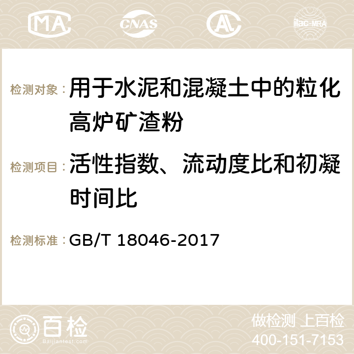 活性指数、流动度比和初凝时间比 《用于水泥和混凝土中的粒化高炉矿渣粉》 GB/T 18046-2017 （附录A）