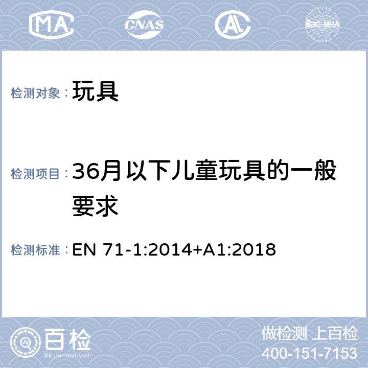 36月以下儿童玩具的一般要求 玩具安全 - 第1部分：机械和物理性能 EN 71-1:2014+A1:2018 5.1