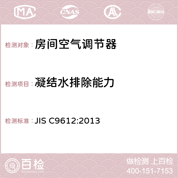 凝结水排除能力 房间空气调节器 JIS C9612:2013 6.10