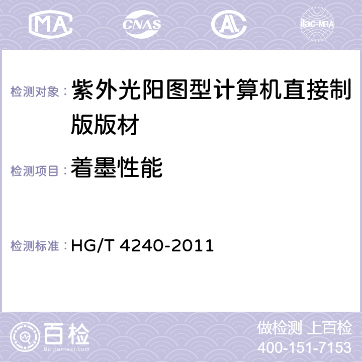 着墨性能 HG/T 4240-2011 紫外光阳图型计算机直接制版版材