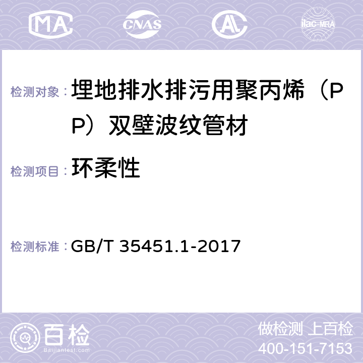 环柔性 埋地排水排污用聚丙烯（PP）结构壁管道系统 第1部分：聚丙烯双壁波纹管 GB/T 35451.1-2017 8.9