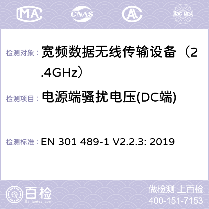 电源端骚扰电压(DC端) 无线传输设备和服务的电磁兼容标准 第一部分：通用技术要求；电磁兼容的协调标准 EN 301 489-1 V2.2.3: 2019 条款 8.3