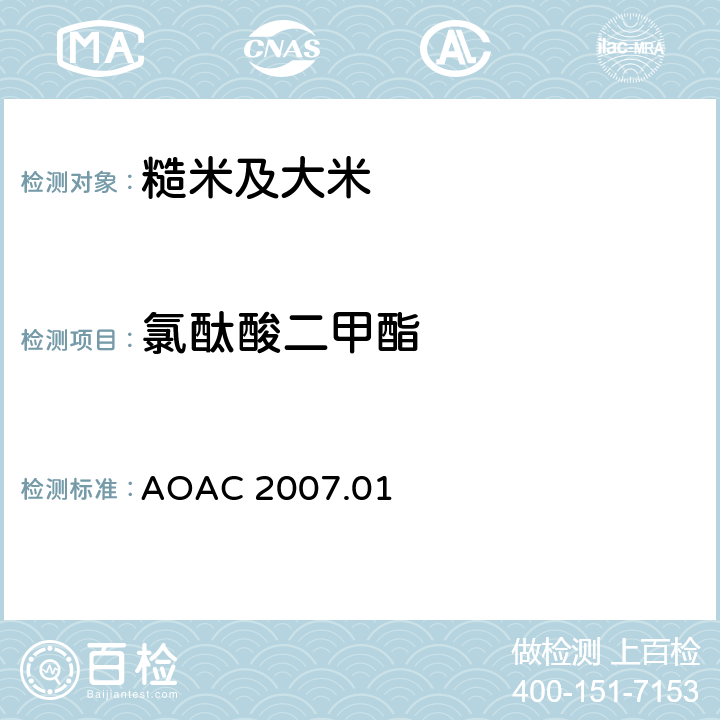 氯酞酸二甲酯 食品中农药残留量的测定 气相色谱-质谱法/液相色谱串联质谱法 AOAC 2007.01