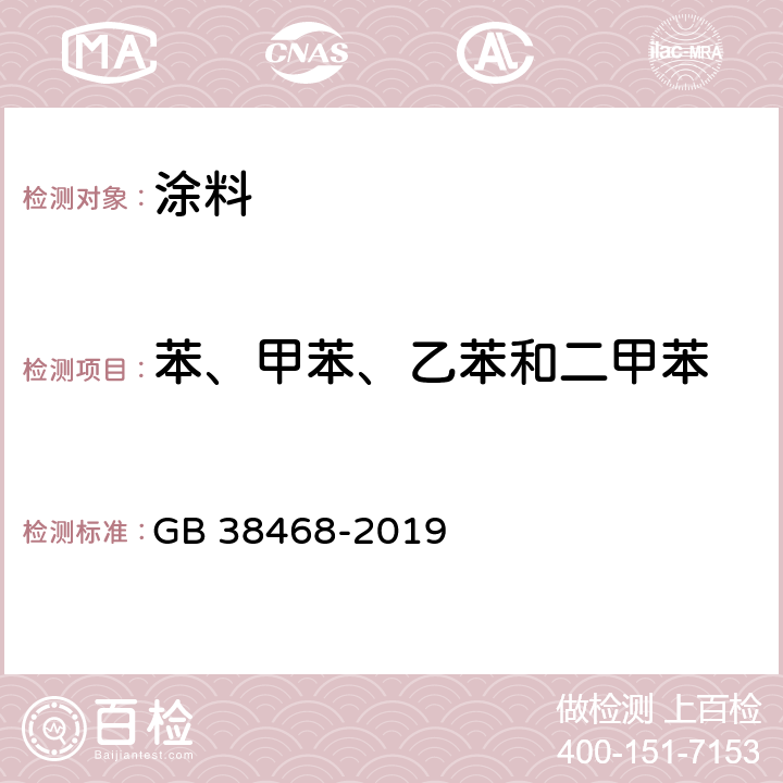 苯、甲苯、乙苯和二甲苯 室内地坪涂料中有害物质限量 GB 38468-2019 附录A、D