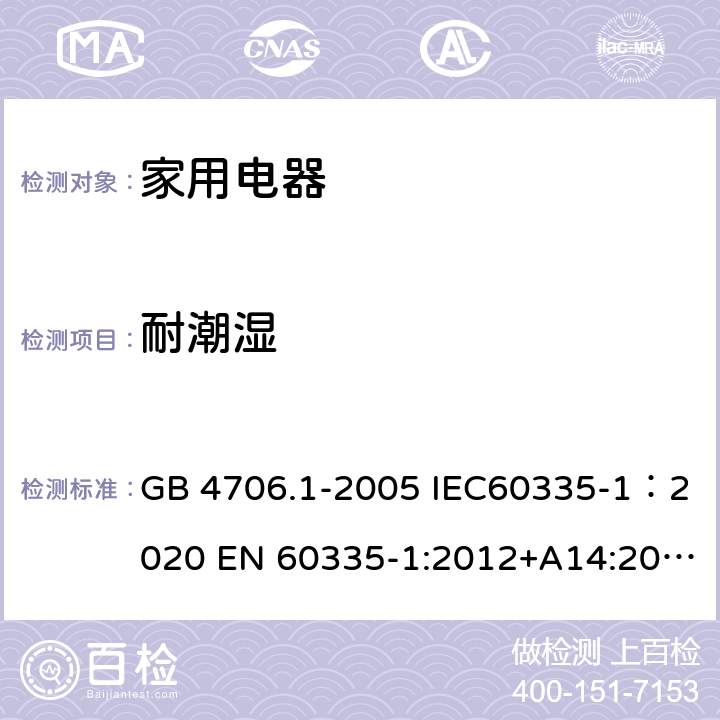 耐潮湿 家用和类似用途电器的安全 第1部分：通用要求 GB 4706.1-2005 IEC60335-1：2020 EN 60335-1:2012+A14:2019 15