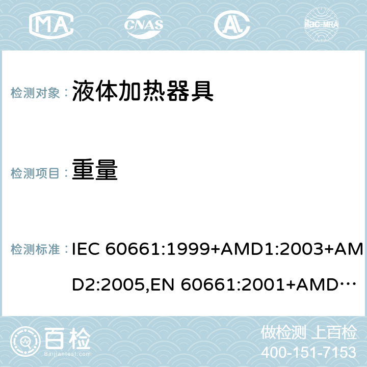 重量 家用咖啡机性能的测量方法 IEC 60661:1999+AMD1:2003+AMD2:2005,
EN 60661:2001+AMD1:2003+AMD2:2005,
EN 60661:2014 cl.8