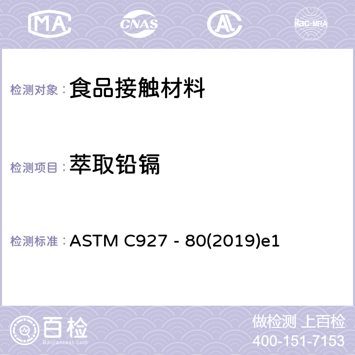 萃取铅镉 ASTM C927 -80 提取外表用陶瓷玻璃釉彩装饰的玻璃杯的杯口及边缘处溶出的铅和鎘 ASTM C927 - 80(2019)e1