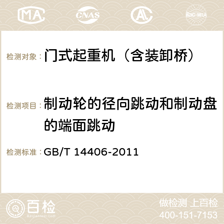 制动轮的径向跳动和制动盘的端面跳动 GB/T 14406-2011 通用门式起重机