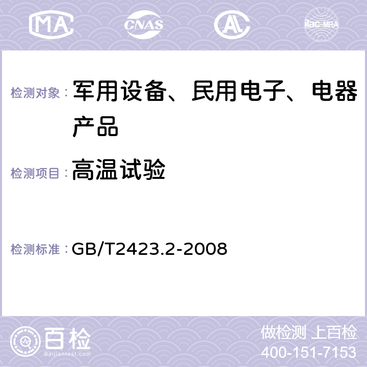 高温试验 电工电子产品环境试验 第2部分：试验方法 试验B：高温 GB/T2423.2-2008