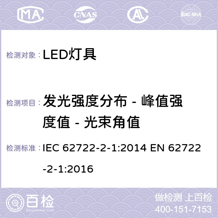 发光强度分布 - 峰值强度值 - 光束角值 灯具性能 第2-1部分: LED灯具的特殊标准 IEC 62722-2-1:2014 EN 62722-2-1:2016 8.2.3 8.2.4 8.2.5