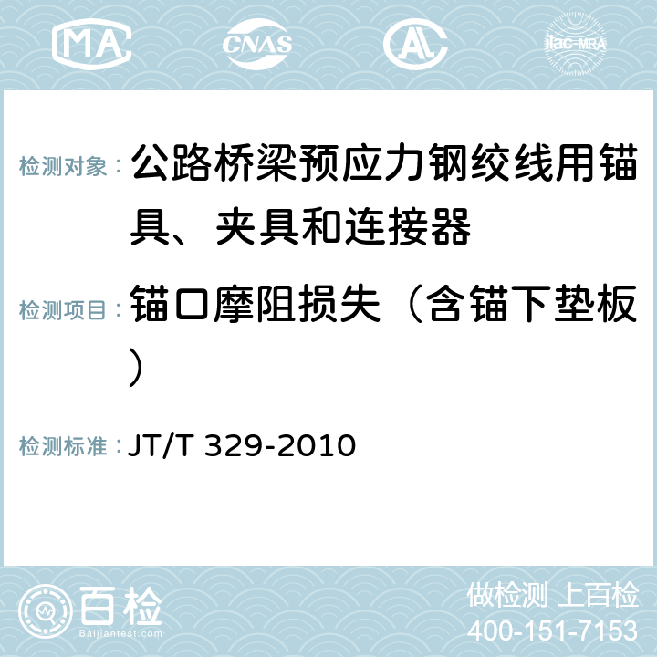 锚口摩阻损失（含锚下垫板） 《公路桥梁预应力钢绞线用锚具、夹具和连接器规范》 JT/T 329-2010 （7.6.2）