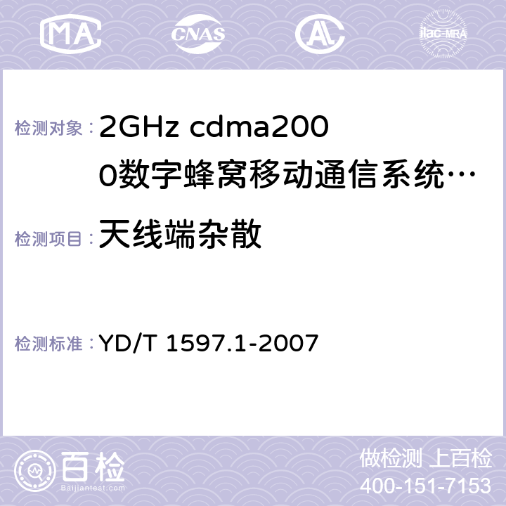 天线端杂散 2GHz cdma2000数字蜂窝移动通信系统电磁兼容性要求和测量方法 第1部分：用户设备及其辅助设备 YD/T 1597.1-2007 8.1