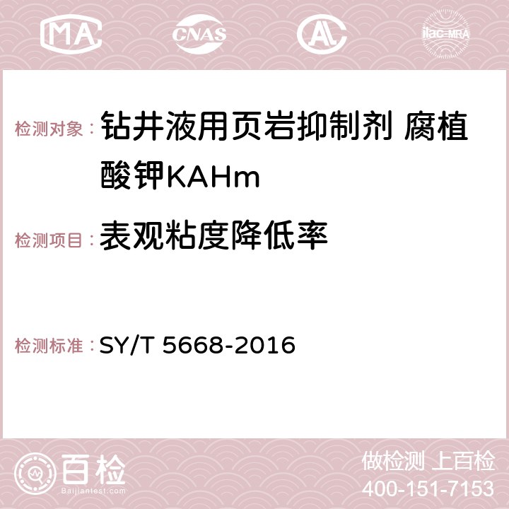 表观粘度降低率 钻井液用页岩抑制剂 腐植酸钾（KAHm） SY/T 5668-2016 第4.3.8款