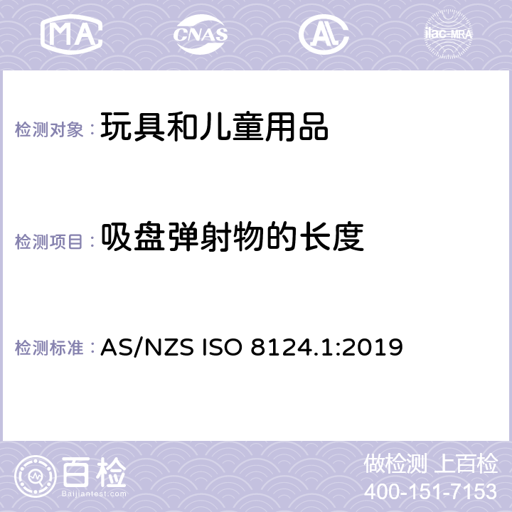 吸盤彈射物的長度 玩具安全 第一部分：機械和物理性能 AS/NZS ISO 8124.1:2019 5.37