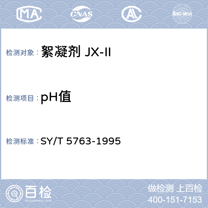 pH值 SY/T 5763-199 絮凝剂JX-Ⅱ 5 第4.4条