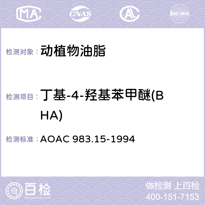 丁基-4-羟基苯甲醚(BHA) AOAC 983.15-1994 油、脂肪、黄油中酚类抗氧化剂的测定-液相色谱法 
