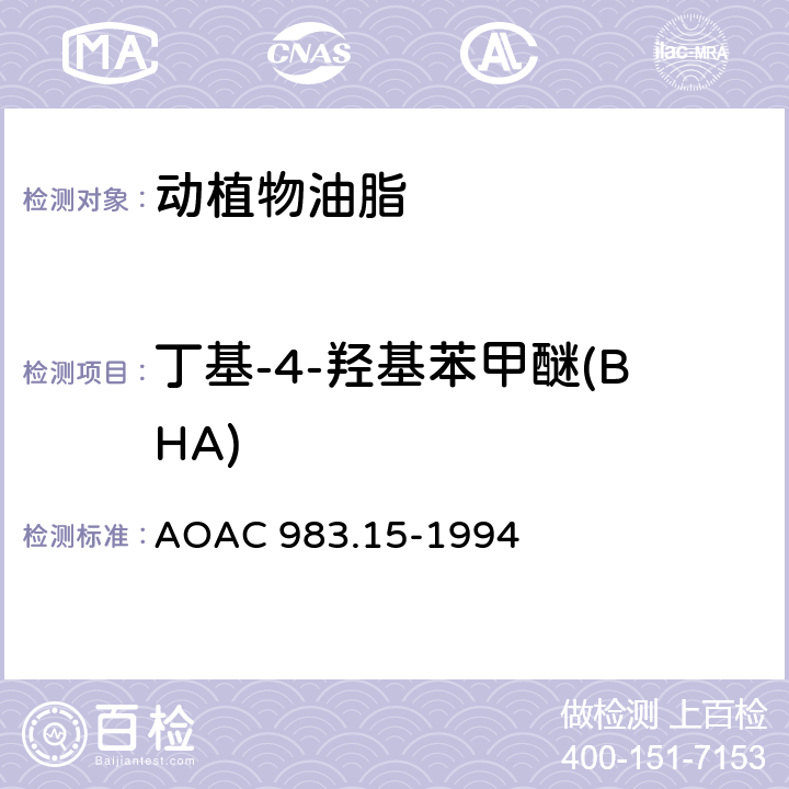 丁基-4-羟基苯甲醚(BHA) 油、脂肪、黄油中酚类抗氧化剂的测定-液相色谱法 AOAC 983.15-1994