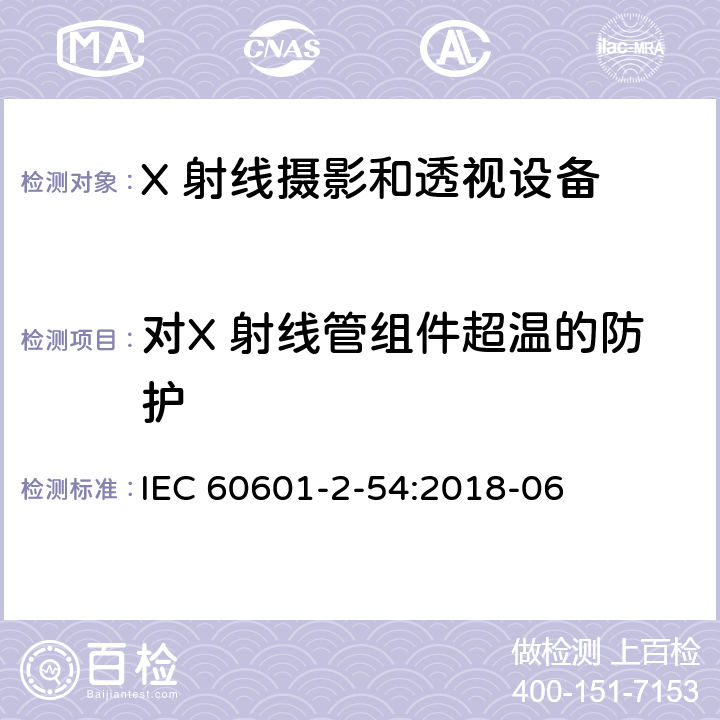 对X 射线管组件超温的防护 医用电气设备 第2-54 部分：X 射线摄影和透视设备的基本安全和基本性能的专用要求 IEC 60601-2-54:2018-06 201.11.102