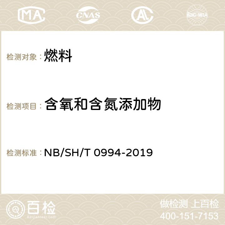 含氧和含氮添加物 SH/T 0994-2019 汽油中的分离和测定 固相萃取/气相色谱-质谱法 NB/