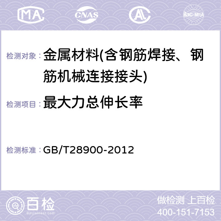 最大力总伸长率 钢筋混凝土用钢材试验方法 GB/T28900-2012 5