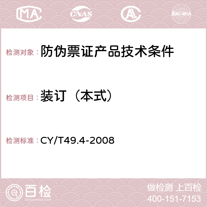 装订（本式） 商业票据印制 第4部分：本式票据 CY/T49.4-2008