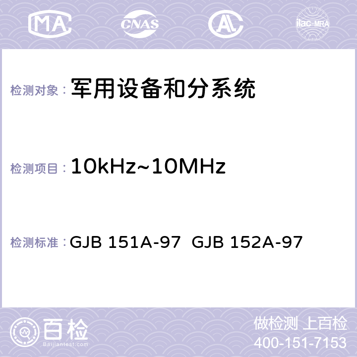 10kHz~10MHz 电源传导发射 CE102 《军用设备和分系统电磁发射和敏感度要求》 《军用设备和分系统电磁发射和敏感度测量》 GJB 151A-97 GJB 152A-97 5.3.2