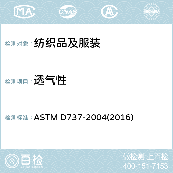 透气性 纺织品透气性的试验方法 ASTM D737-2004(2016)