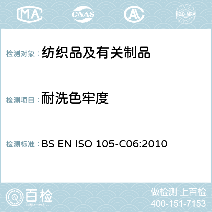 耐洗色牢度 纺织品－色牢度试验：第C06部分　耐家庭和商业洗涤色牢度 BS EN ISO 105-C06:2010