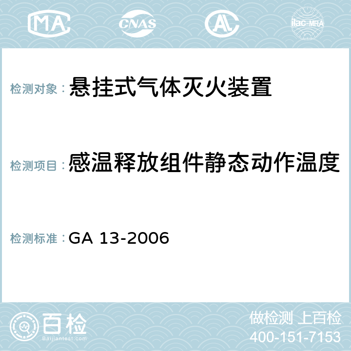 感温释放组件静态动作温度 《悬挂式气体灭火装置》 GA 13-2006 6.16