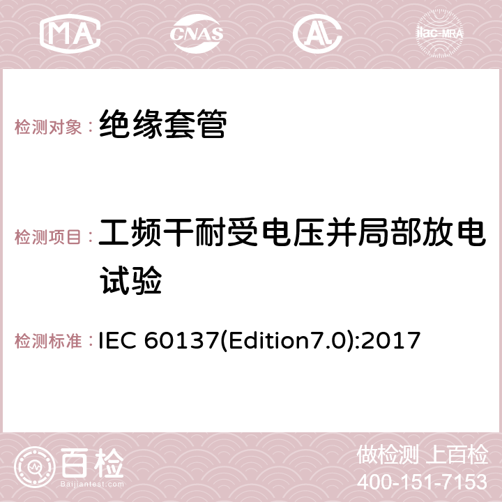 工频干耐受电压并局部放电试验 交流电压高于1000V的绝缘套管 IEC 60137(Edition7.0):2017 9.4