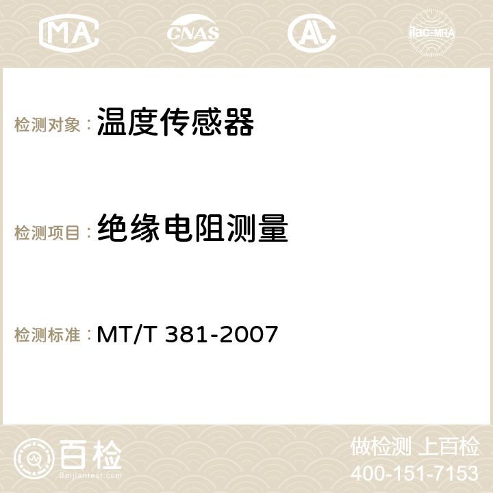 绝缘电阻测量 煤矿用温度传感器通用技术条件 MT/T 381-2007