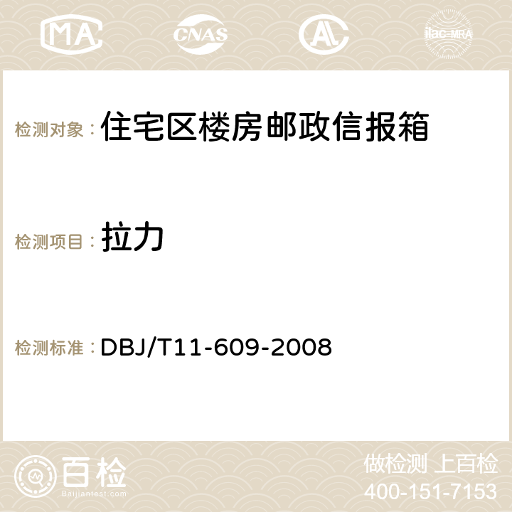 拉力 DBJ/T 11-609-2008 住宅区及住宅楼房邮政信报箱 DBJ/T11-609-2008 5.14