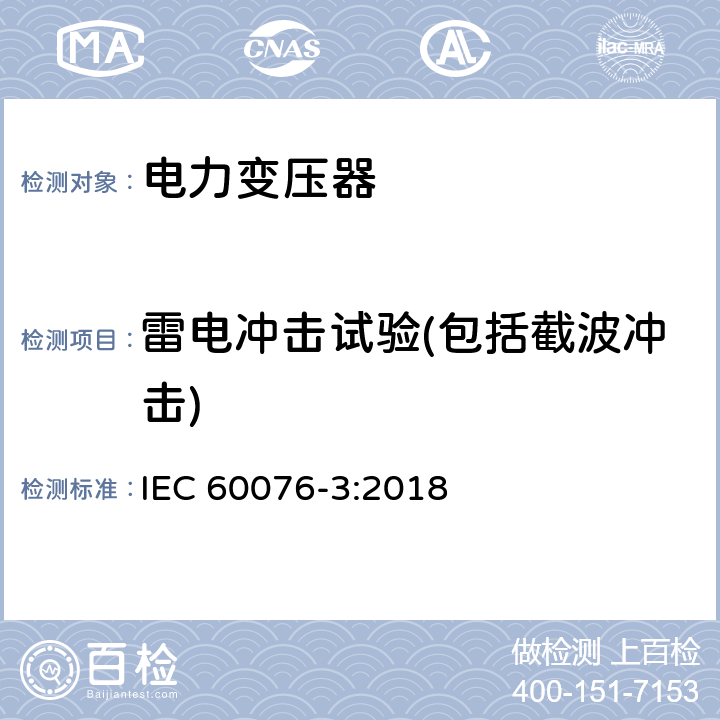 雷电冲击试验(包括截波冲击) 电力变压器 第3部分绝缘水平、绝缘试验和外绝缘空气间隙 IEC 60076-3:2018 13