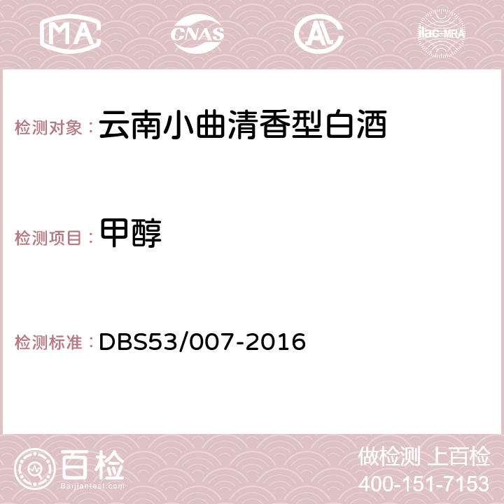 甲醇 云南小曲清香型白酒 DBS53/007-2016 5.3/GB 5009.266-2016