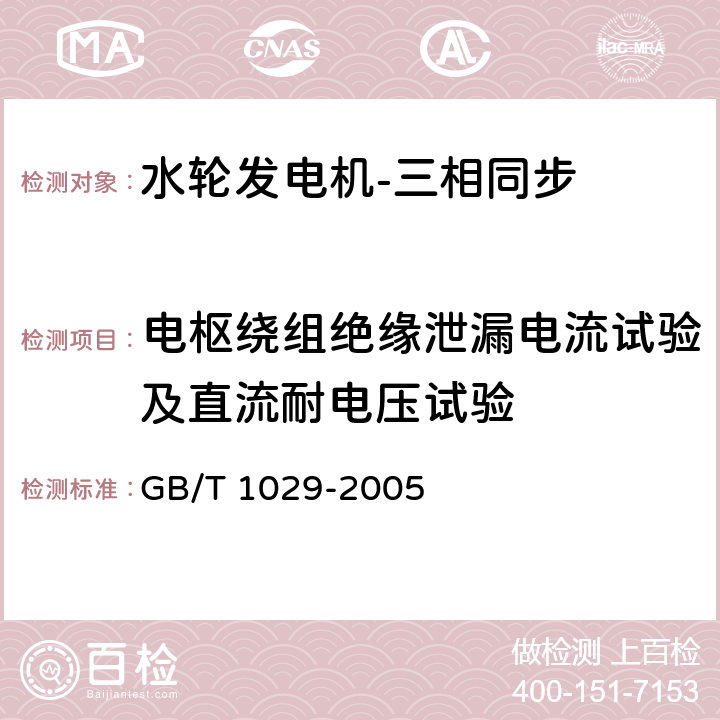 电枢绕组绝缘泄漏电流试验及直流耐电压试验 三相同步电机试验方法 GB/T 1029-2005 4.14