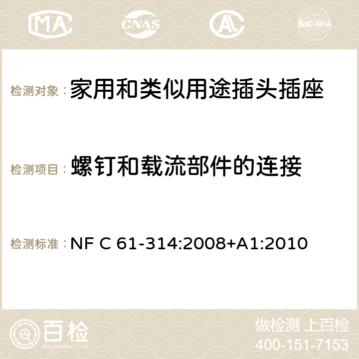 螺釘和載流部件的連接 家用和類(lèi)似用途插頭插座 6 A / 250 V 和 16 A / 250 V 系統(tǒng) NF C 61-314:2008+A1:2010 26
