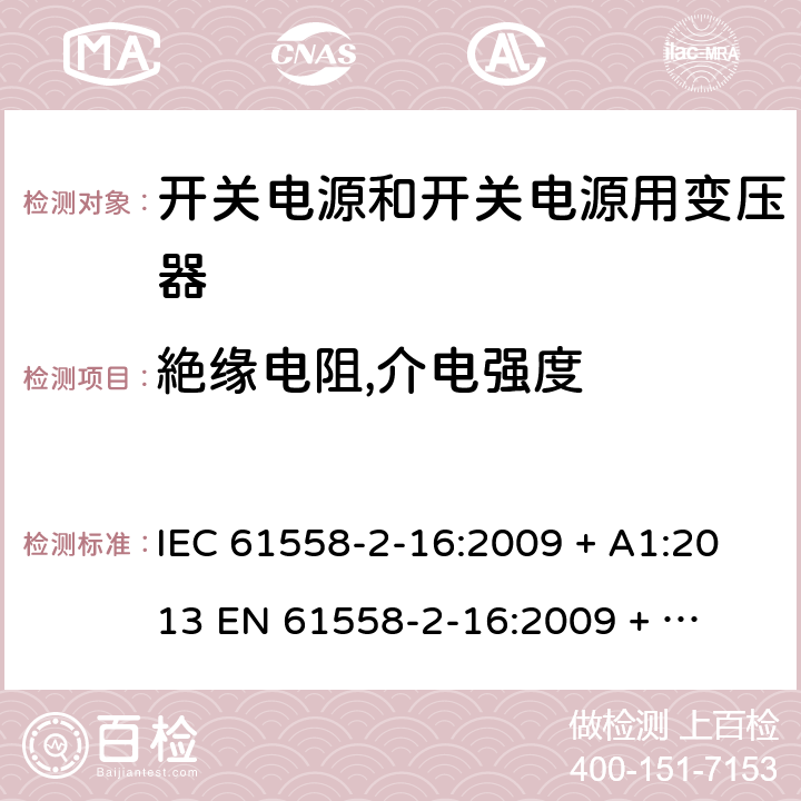 絶缘电阻,介电强度 IEC 61558-2-16-2021 电源电压1100V以下的变压器、电抗器、电源装置和类似产品的安全 第2-16部分:开关式电源装置用开关式电源装置和变压器的特殊要求和试验