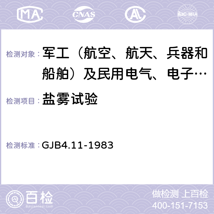 盐雾试验 舰船电子设备环境试验 盐雾试验 GJB4.11-1983