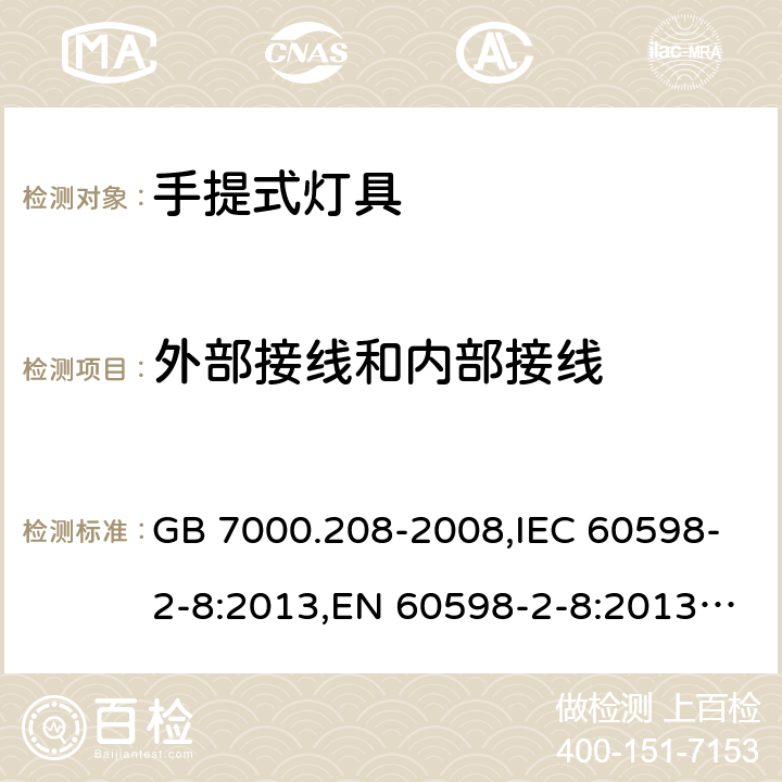 外部接线和内部接线 灯具 第2-8部分: 手提式灯具 特殊要求 GB 7000.208-2008,IEC 60598-2-8:2013,EN 60598-2-8:2013,AS/NZS 60598.2.8:2015 8.11