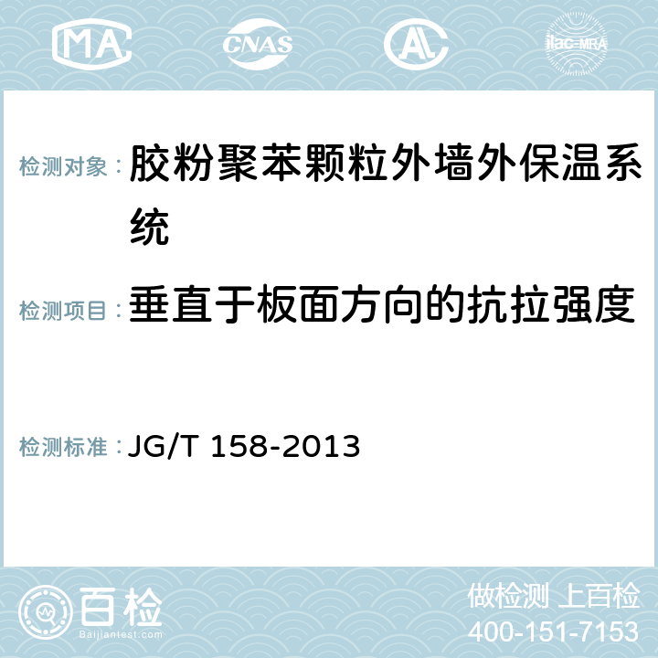 垂直于板面方向的抗拉强度 胶粉聚苯颗粒外墙外保温系统 JG/T 158-2013 7.5.1