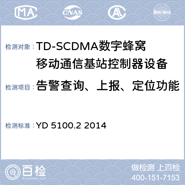 告警查询、上报、定位功能 移动通信基站设备抗地震性能检测规范 第二部分 基站控制器设备 YD 5100.2 2014 9.0.2