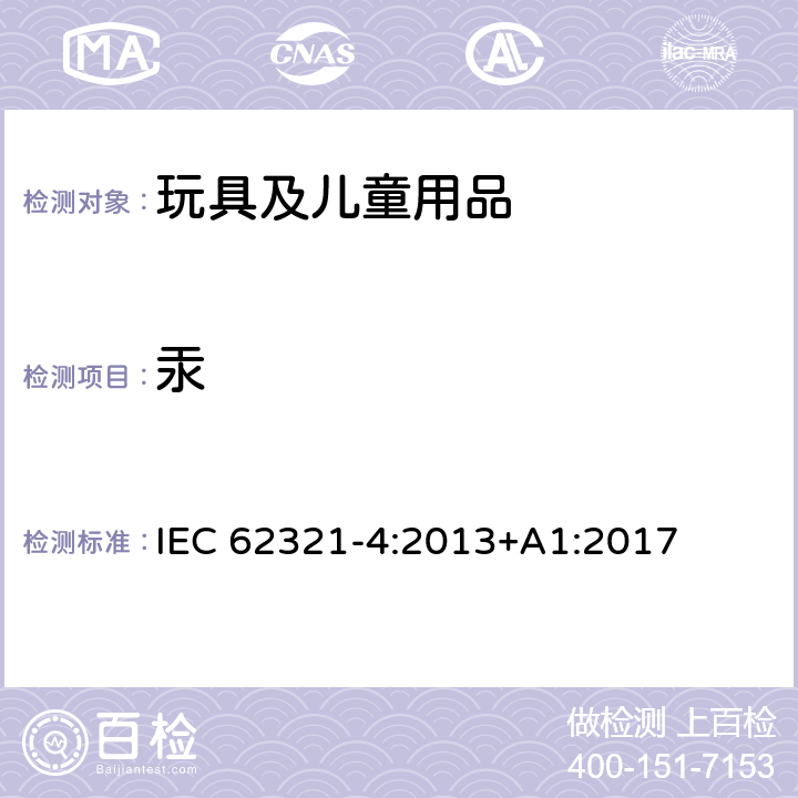 汞 电子电气产品中某些物质的测定—第4部分︰使用CV-AAS、CV-AFS、ICP-OES和ICP-MS测定聚合物、金属和电子材料中的汞 IEC 62321-4:2013+A1:2017