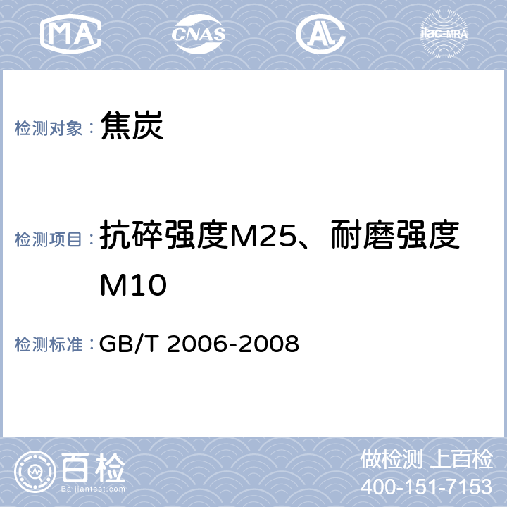 抗碎强度M25、耐磨强度M10 GB/T 2006-2008 焦炭机械强度的测定方法