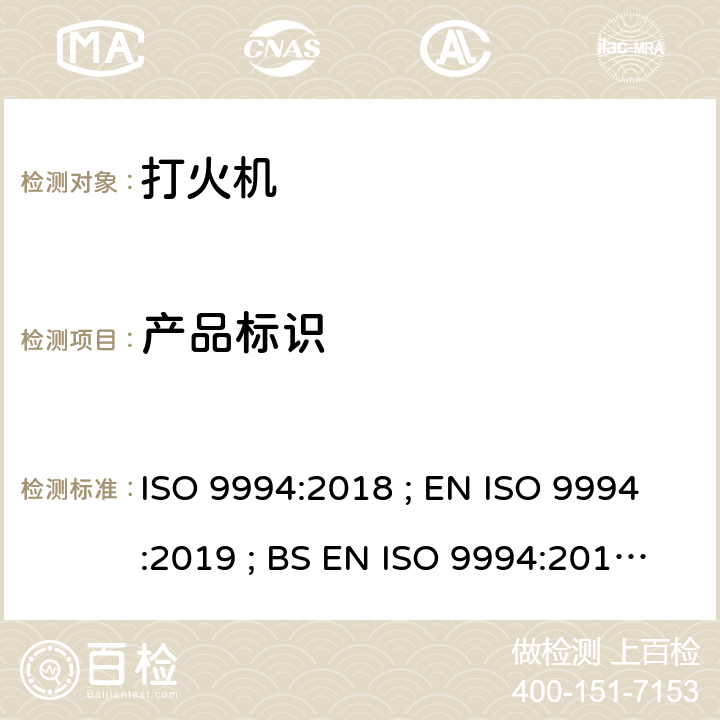 产品标识 打火机 - 安全规范 ISO 9994:2018 ; EN ISO 9994:2019 ; BS EN ISO 9994:2019 Incorporating corrigendum March 2019 ISO 9994:2018 8